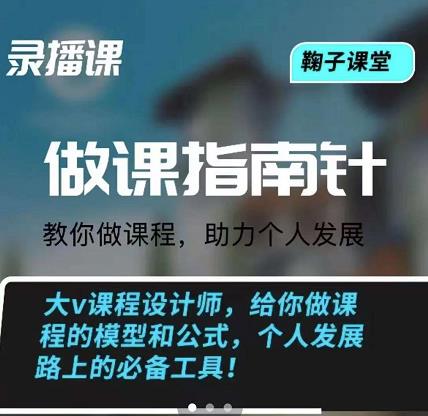 鞠子课堂·做课指南针：教你做课，助力个人发展-优学网