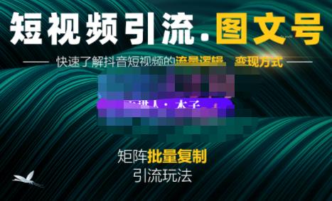 蟹老板·短视频引流-图文号玩法超级简单，可复制可矩阵价值1888元-优学网