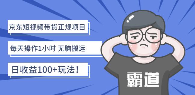 京东短视频带货正规项目：每天操作1小时无脑搬运日收益100 玩法！-优学网