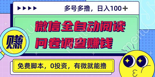 最新微信全自动阅读挂机 国内问卷调查赚钱单号一天20-40左右号越多赚越多-优学网