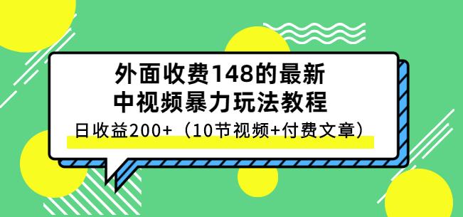 祖小来-中视频项目保姆级实战教程，视频讲解，实操演示，日收益200-优学网