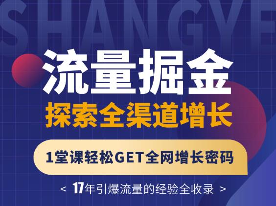 张琦流量掘金探索全渠道增长，1堂课轻松GET全网增长密码-优学网