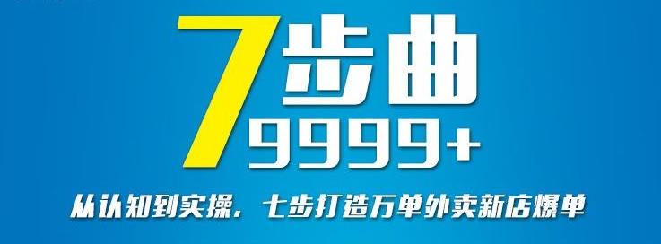 从认知到实操，七部曲打造9999 单外卖新店爆单-优学网