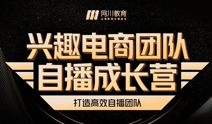 兴趣电商团队自播成长营，解密直播流量获取承接放大的核心密码-优学网