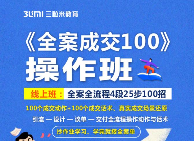 《全案成交100》全案全流程4段25步100招，操作班-优学网