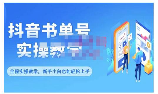 抖音书单号零基础实操教学，0基础可轻松上手，全方面了解书单短视频领域-优学网