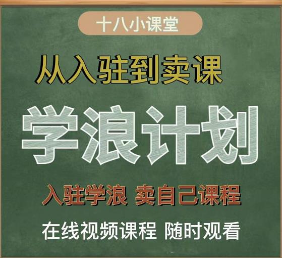 学浪计划，从入驻到卖课，学浪卖课全流程讲解（十八小课堂）-优学网