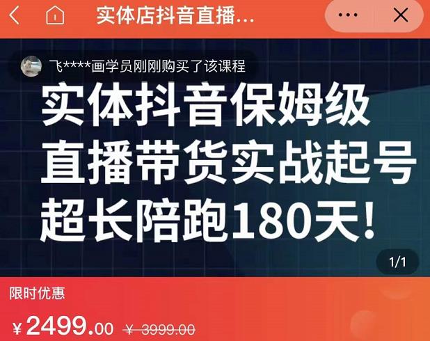 实体店抖音直播带货保姆级起号课，海洋兄弟实体创业军师带你​实战起号-优学网