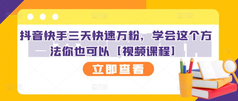 抖音快手三天快速万粉，学会这个方法你也可以【视频课程】-优学网