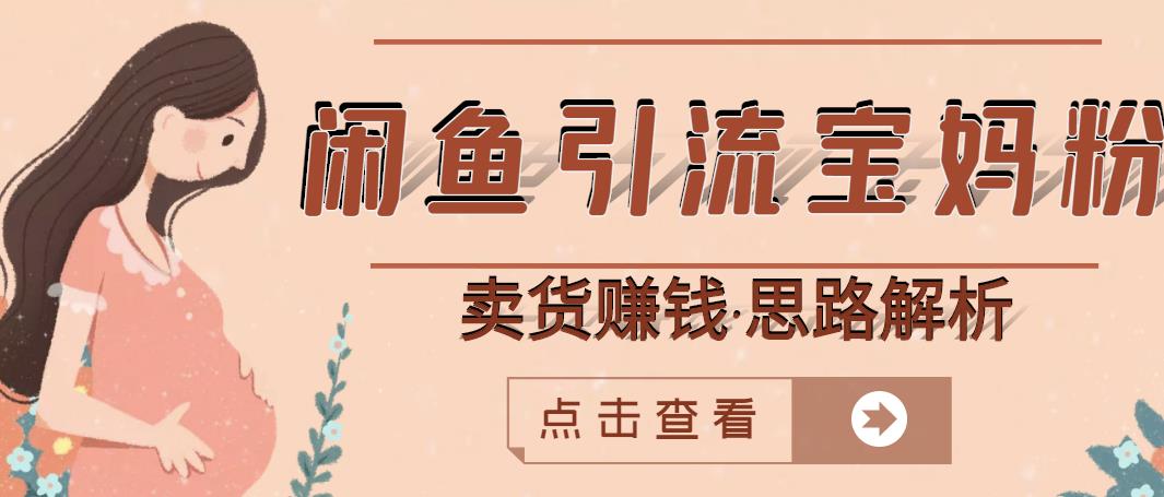 闲鱼引流宝妈粉 卖货赚钱一个月收益30000 （实操视频教程）-优学网