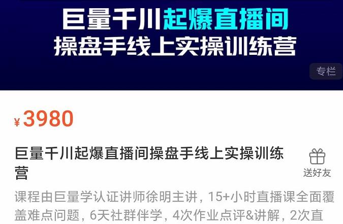 巨量千川起爆直播间操盘手实操训练营，实现快速起号和直播间高投产-优学网