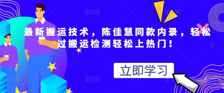 最新搬运技术视频替换，陈佳慧同款内录，轻松过搬运检测轻松上热门！-优学网