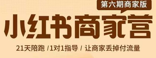 贾真-小红书商家营第6期商家版，21天带货陪跑课，让商家丢掉付流量-优学网