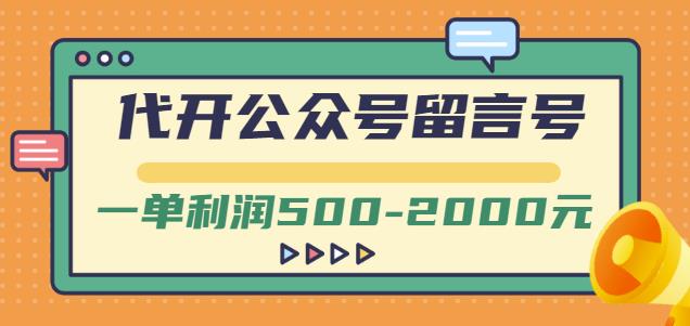 外面卖1799的代开公众号留言号项目，一单利润500-2000元【视频教程】-优学网