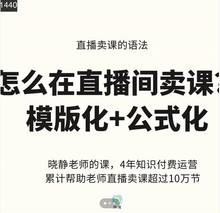 晓静老师-直播卖课的语法课，直播间卖课模版化 公式化卖课变现-优学网