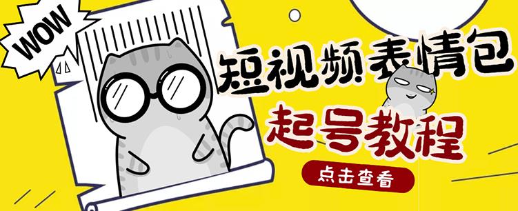 外面卖1288快手抖音表情包项目，按播放量赚米-优学网