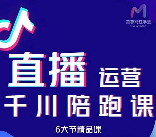 美尊-抖音直播运营千川系统课：直播​运营规划、起号、主播培养、千川投放等-优学网