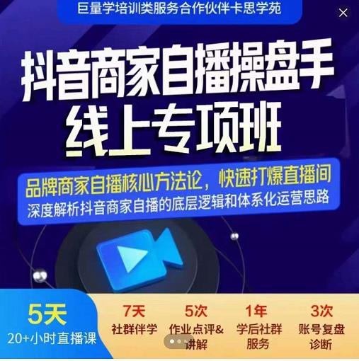 羽川-抖音商家自播操盘手线上专项班，深度解决商家直播底层逻辑及四大运营难题-优学网