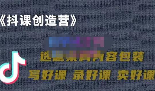 教你如何在抖音卖课程，知识变现、迈入百万俱乐部(价值699元)-优学网