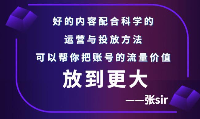 张sir账号流量增长课，告别海王流量，让你的流量更精准-优学网