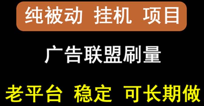 【稳定挂机】oneptp出海广告联盟挂机项目，每天躺赚几块钱，多台批量多赚些-优学网