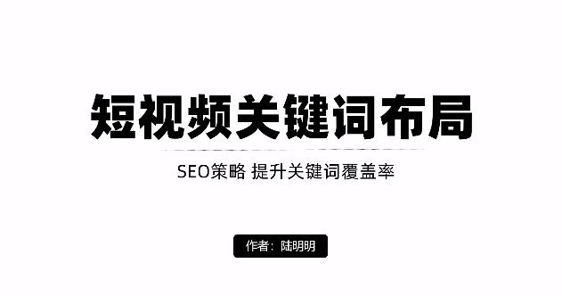 短视频引流之关键词布局，定向优化操作，引流目标精准粉丝【视频课程】-优学网