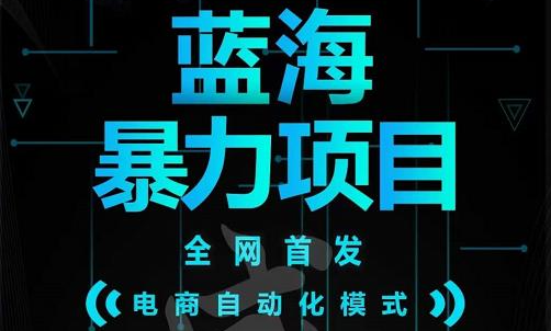 引流哥蓝海暴力躺赚项目：无需发圈无需引流无需售后，每单赚50-500（教程 线报群)-优学网