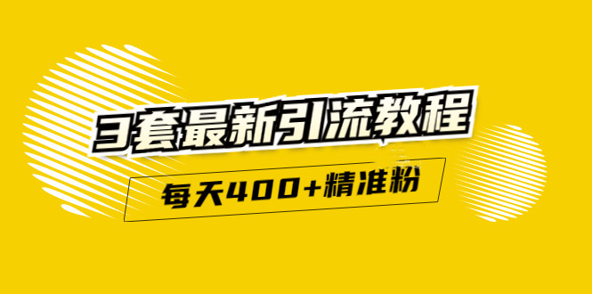 精准引流每天200 2种引流每天100 喜马拉雅引流每天引流100 (3套教程)无水印-优学网