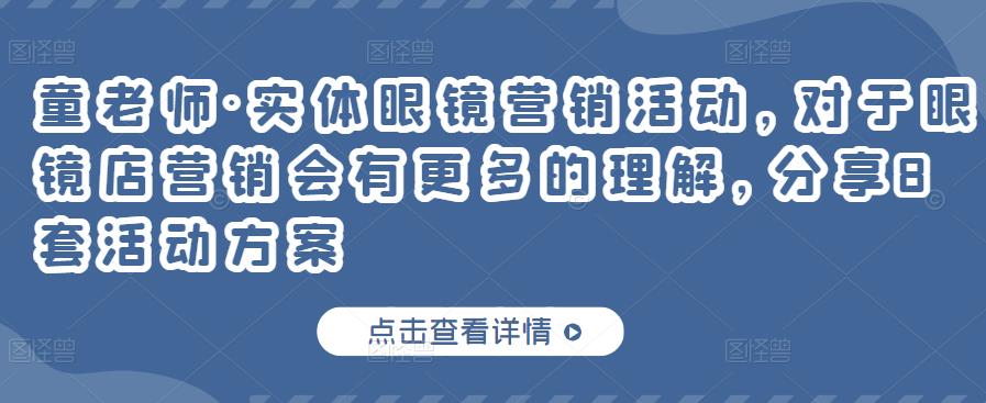 实体眼镜营销活动，对于眼镜店营销会有更多的理解，分享8套活动方案-优学网