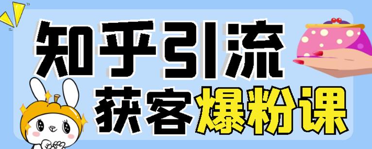 2022船长知乎引流 无脑爆粉技术：每一篇都是爆款，不吹牛，引流效果杠杠的-优学网