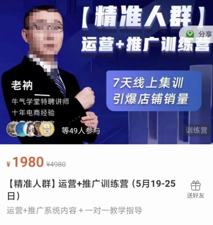 牛气学堂【精准人群】运营 推广训练营，7天线上集训，引爆店铺销量-优学网