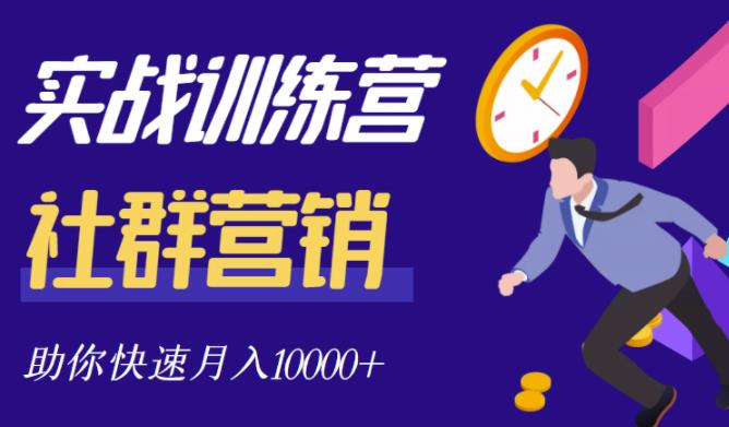 社群营销全套体系课程，助你了解什么是社群，教你快速步入月营10000-优学网