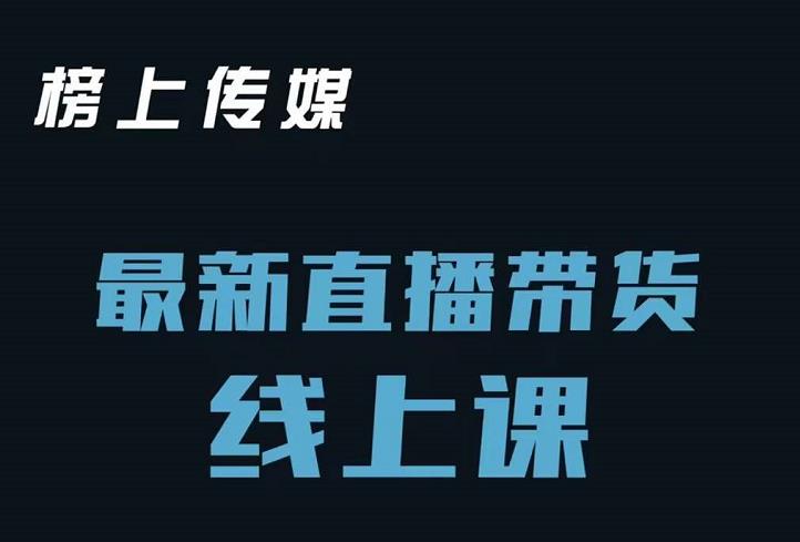 榜上传媒小汉哥-直播带货线上课：各种起号思路以及老号如何重启等-优学网