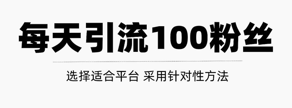 只需要做好这几步，就能让你每天轻松获得100 精准粉丝的方法！【视频教程】-优学网