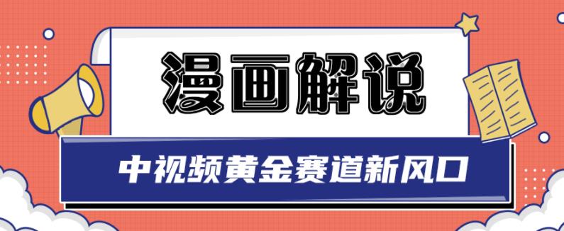 白宇社漫画解说项目，中视频黄金赛道，0基础小白也可以操作-优学网