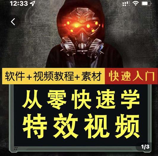 小杰特效师·从零快速学特效视频，快速入门（软件 教程 素材打包）-优学网