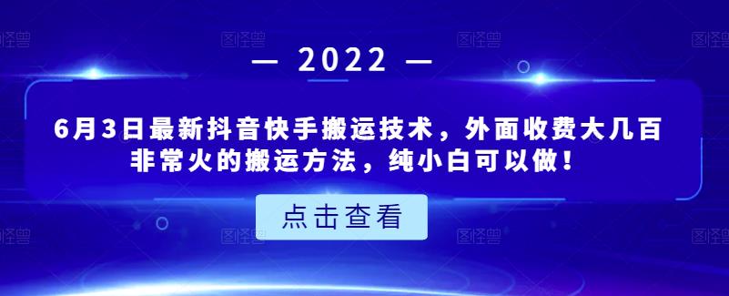 6月3日最新抖音快手搬运技术，外面收费大几百非常火的搬运方法，纯小白可以做！-优学网