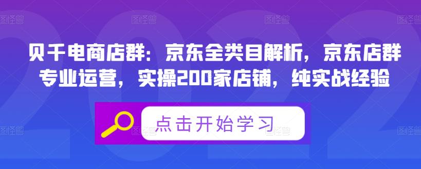 贝千电商店群：京东全类目解析，京东店群专业运营，实操200家店铺，纯实战经验-优学网