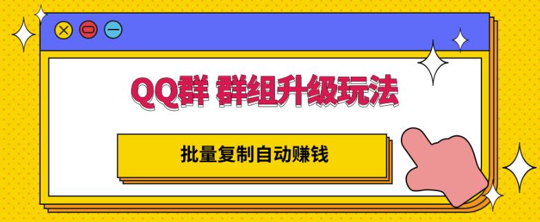 QQ群群组升级玩法，批量复制自动赚钱，躺赚的项目-优学网