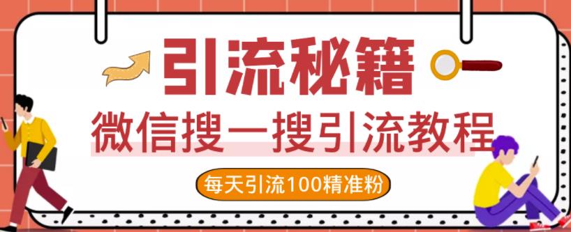 微信搜一搜引流教程，每天引流100精准粉-优学网