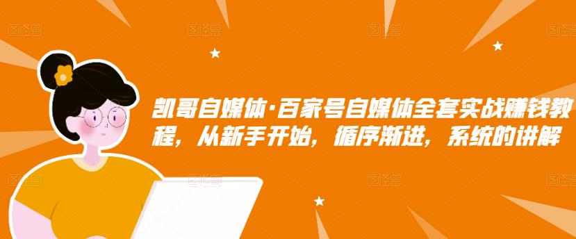 百家号自媒体全套实战赚钱教程，从新手开始，循序渐进，系统的讲解-优学网