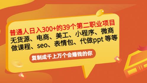 普通人日入300 年入百万 39个副业项目：无货源、电商、小程序、微商等等！-优学网