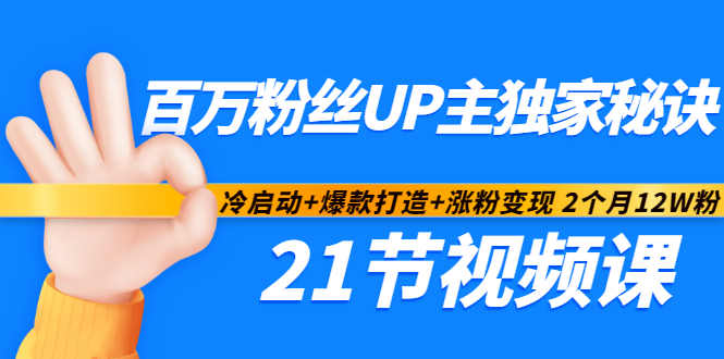 百万粉丝UP主独家秘诀：冷启动 爆款打造 涨粉变现2个月12W粉（21节视频课)-优学网