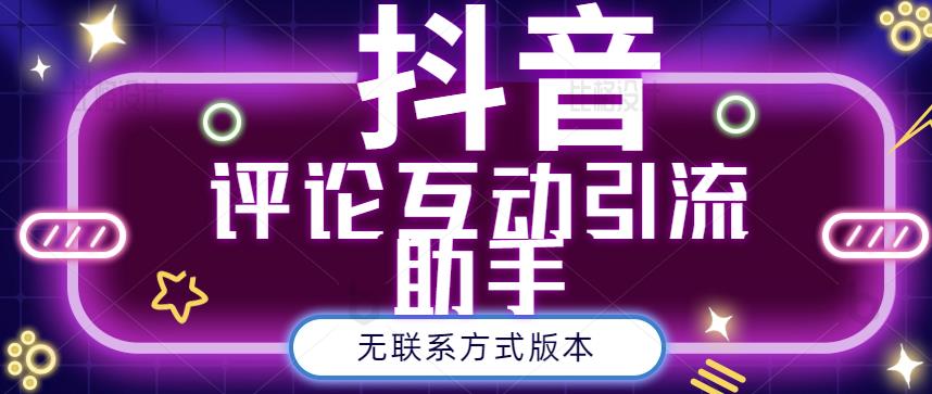 黑鲨抖音评论私信截留助手！永久软件 详细视频教程-优学网