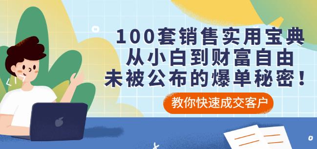 100套销售实用宝典：从小白到财富自由，未被公布的爆单秘密！-优学网