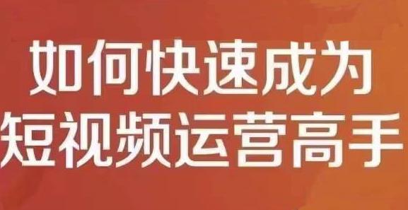 孤狼短视频运营实操课，零粉丝助你上热门，零基础助你热门矩阵-优学网