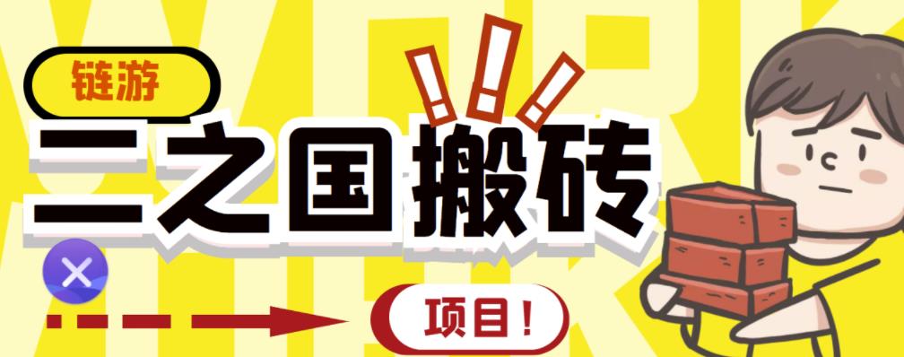 外面收费8888的链游‘二之国’搬砖项目，20开日收益400 【详细操作教程】-优学网