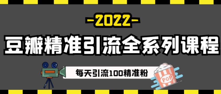 豆瓣精准引流全系列课程，每天引流100精准粉【视频课程】-优学网