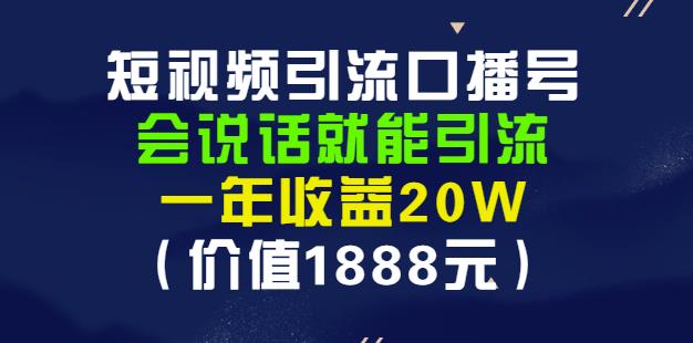 安妈·短视频引流口播号，会说话就能引流，一年收益20W（价值1888元）-优学网