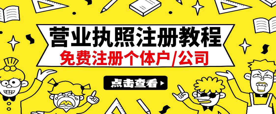 最新注册营业执照出证教程：一单100-500，日赚300 无任何问题（全国通用）-优学网